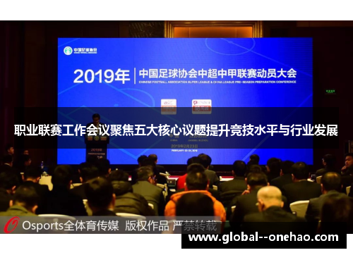 职业联赛工作会议聚焦五大核心议题提升竞技水平与行业发展