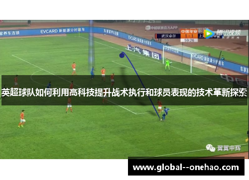英超球队如何利用高科技提升战术执行和球员表现的技术革新探索