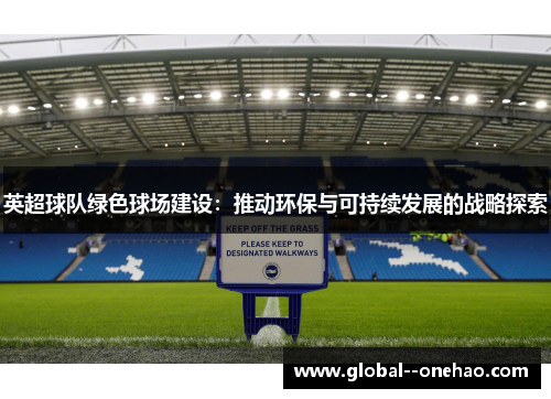 英超球队绿色球场建设：推动环保与可持续发展的战略探索