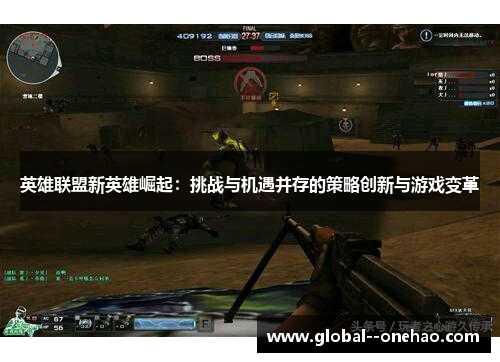 英雄联盟新英雄崛起：挑战与机遇并存的策略创新与游戏变革