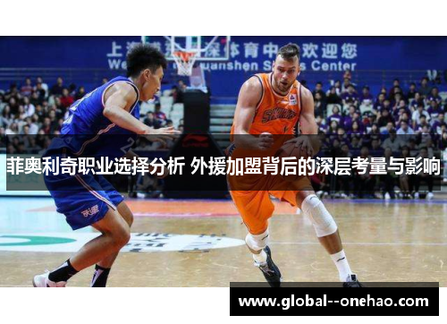 菲奥利奇职业选择分析 外援加盟背后的深层考量与影响