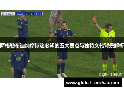 萨格勒布迪纳摩球迷必知的五大要点与独特文化背景解析