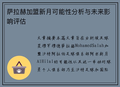 萨拉赫加盟新月可能性分析与未来影响评估