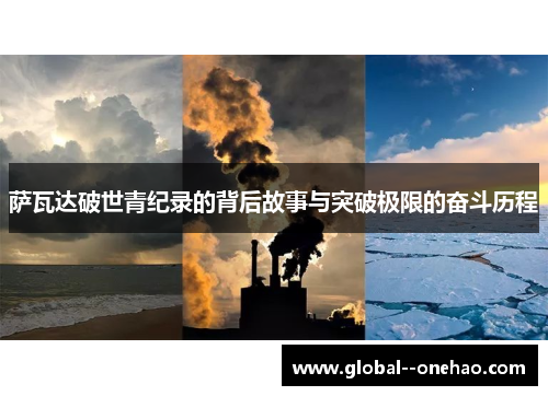 萨瓦达破世青纪录的背后故事与突破极限的奋斗历程