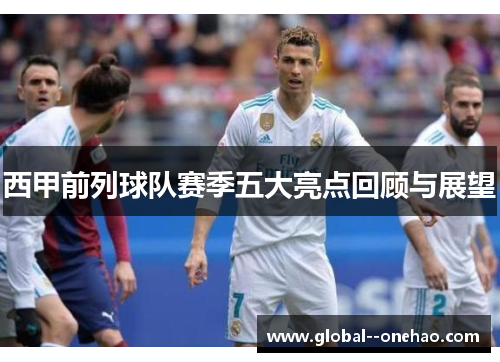 西甲前列球队赛季五大亮点回顾与展望
