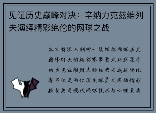 见证历史巅峰对决：辛纳力克兹维列夫演绎精彩绝伦的网球之战