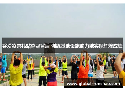 谷爱凌崇礼站夺冠背后 训练基地设施助力她实现辉煌成绩