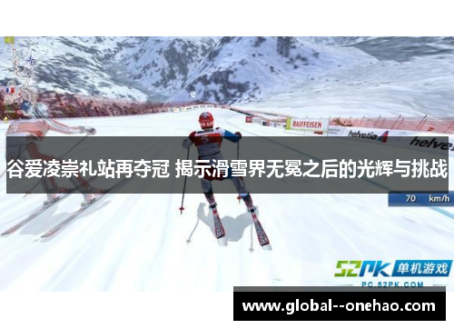 谷爱凌崇礼站再夺冠 揭示滑雪界无冕之后的光辉与挑战