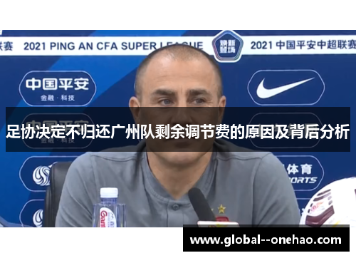 足协决定不归还广州队剩余调节费的原因及背后分析