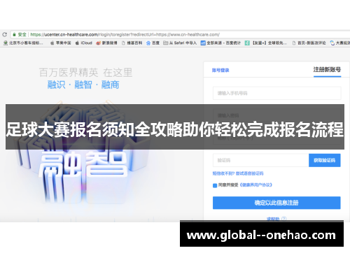 足球大赛报名须知全攻略助你轻松完成报名流程