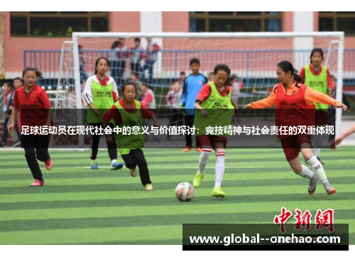 足球运动员在现代社会中的意义与价值探讨：竞技精神与社会责任的双重体现