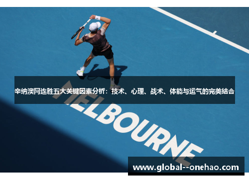 辛纳澳网连胜五大关键因素分析：技术、心理、战术、体能与运气的完美结合