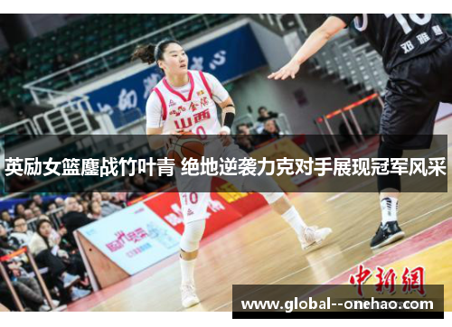 英励女篮鏖战竹叶青 绝地逆袭力克对手展现冠军风采