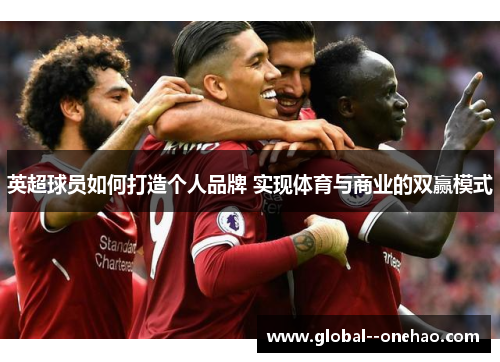 英超球员如何打造个人品牌 实现体育与商业的双赢模式