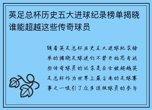 英足总杯历史五大进球纪录榜单揭晓谁能超越这些传奇球员