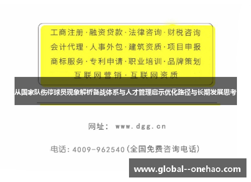 从国家队伤停球员现象解析备战体系与人才管理启示优化路径与长期发展思考