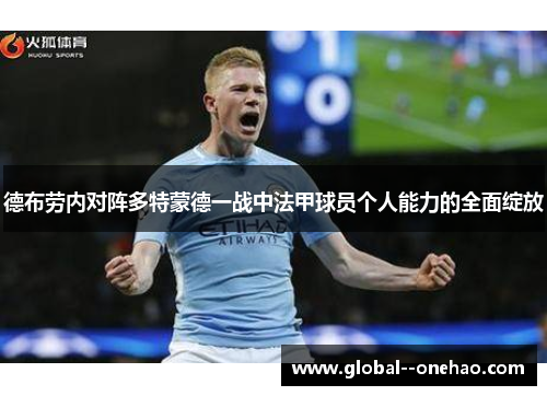 德布劳内对阵多特蒙德一战中法甲球员个人能力的全面绽放