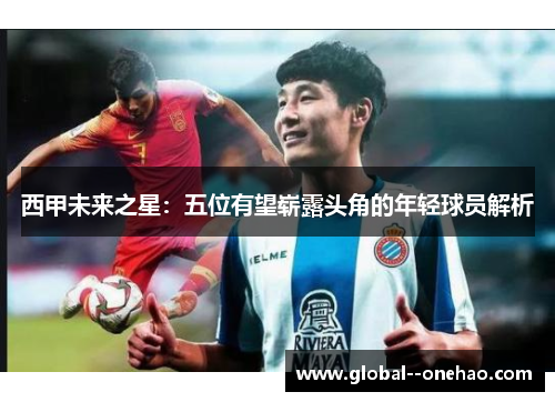 西甲未来之星：五位有望崭露头角的年轻球员解析