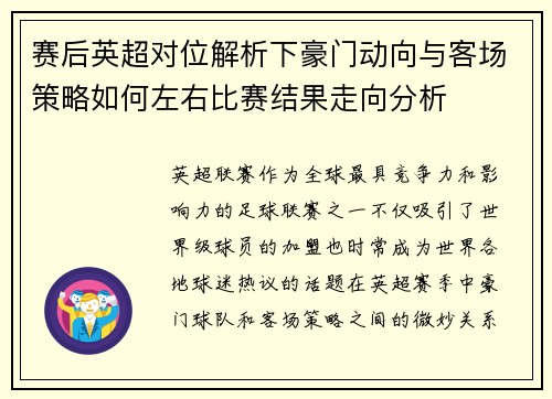 赛后英超对位解析下豪门动向与客场策略如何左右比赛结果走向分析