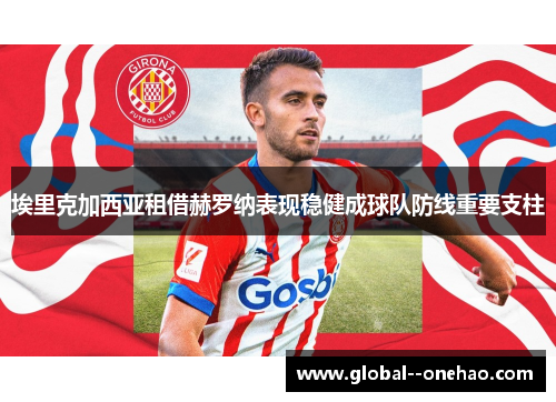 埃里克加西亚租借赫罗纳表现稳健成球队防线重要支柱