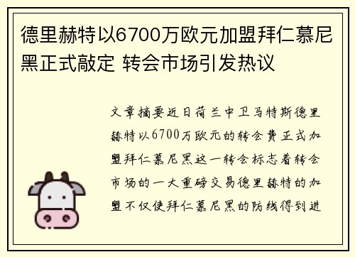德里赫特以6700万欧元加盟拜仁慕尼黑正式敲定 转会市场引发热议
