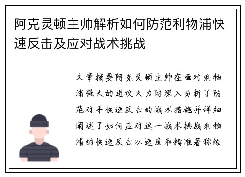 阿克灵顿主帅解析如何防范利物浦快速反击及应对战术挑战