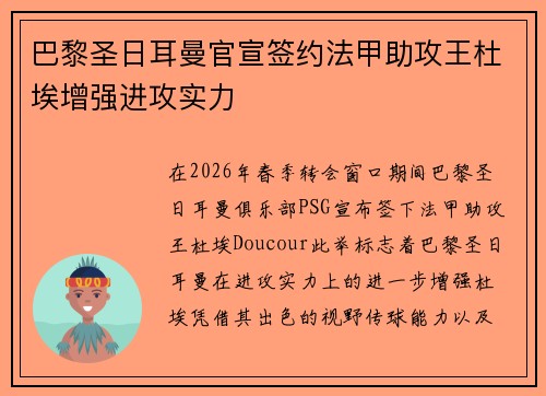 巴黎圣日耳曼官宣签约法甲助攻王杜埃增强进攻实力
