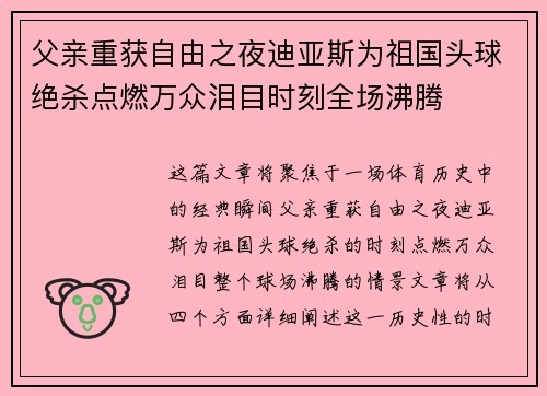 父亲重获自由之夜迪亚斯为祖国头球绝杀点燃万众泪目时刻全场沸腾