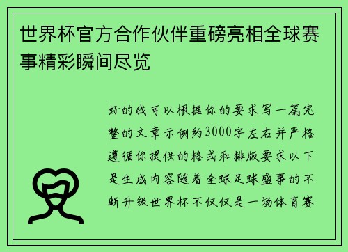 世界杯官方合作伙伴重磅亮相全球赛事精彩瞬间尽览