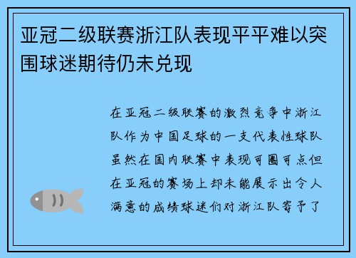 亚冠二级联赛浙江队表现平平难以突围球迷期待仍未兑现