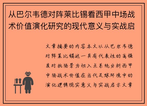 从巴尔韦德对阵莱比锡看西甲中场战术价值演化研究的现代意义与实战启示