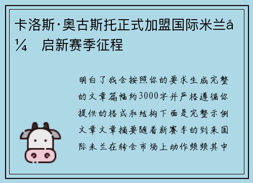 卡洛斯·奥古斯托正式加盟国际米兰开启新赛季征程