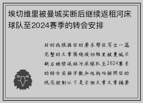 埃切维里被曼城买断后继续返租河床球队至2024赛季的转会安排