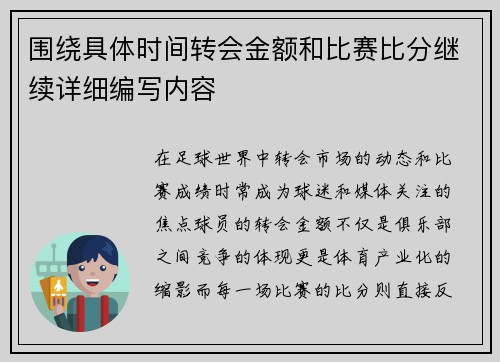 围绕具体时间转会金额和比赛比分继续详细编写内容