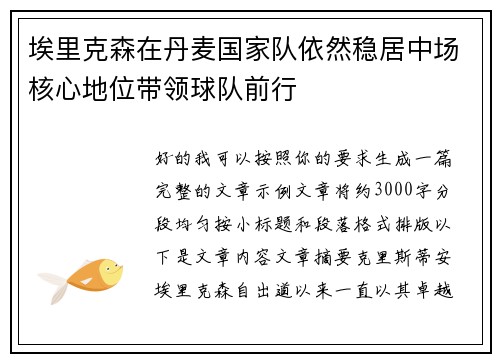 埃里克森在丹麦国家队依然稳居中场核心地位带领球队前行