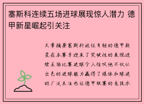 塞斯科连续五场进球展现惊人潜力 德甲新星崛起引关注