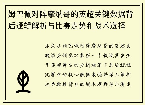 姆巴佩对阵摩纳哥的英超关键数据背后逻辑解析与比赛走势和战术选择