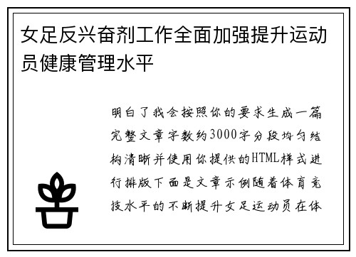 女足反兴奋剂工作全面加强提升运动员健康管理水平