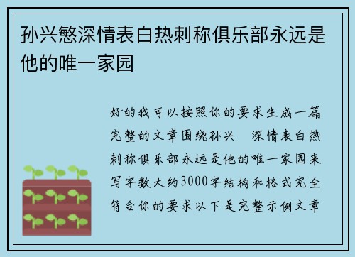 孙兴慜深情表白热刺称俱乐部永远是他的唯一家园