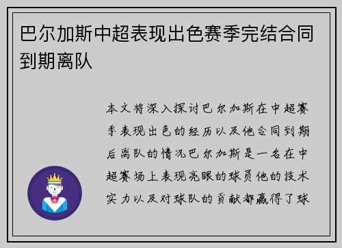 巴尔加斯中超表现出色赛季完结合同到期离队