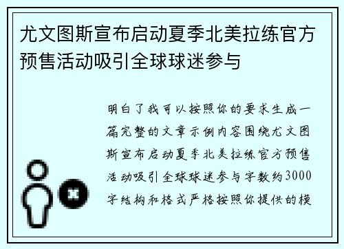尤文图斯宣布启动夏季北美拉练官方预售活动吸引全球球迷参与