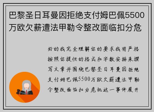 巴黎圣日耳曼因拒绝支付姆巴佩5500万欧欠薪遭法甲勒令整改面临扣分危机