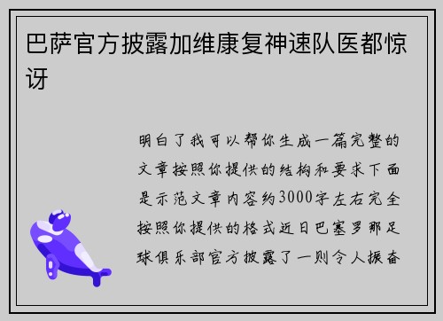 巴萨官方披露加维康复神速队医都惊讶