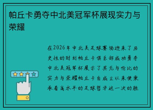 帕丘卡勇夺中北美冠军杯展现实力与荣耀