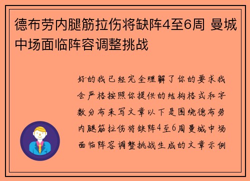 德布劳内腿筋拉伤将缺阵4至6周 曼城中场面临阵容调整挑战