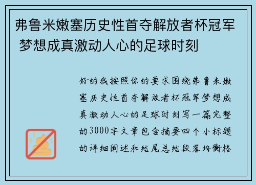 弗鲁米嫩塞历史性首夺解放者杯冠军 梦想成真激动人心的足球时刻