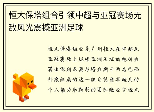恒大保塔组合引领中超与亚冠赛场无敌风光震撼亚洲足球