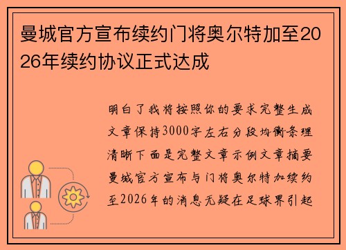曼城官方宣布续约门将奥尔特加至2026年续约协议正式达成