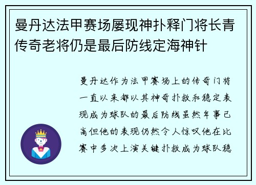 曼丹达法甲赛场屡现神扑释门将长青传奇老将仍是最后防线定海神针