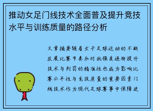 推动女足门线技术全面普及提升竞技水平与训练质量的路径分析